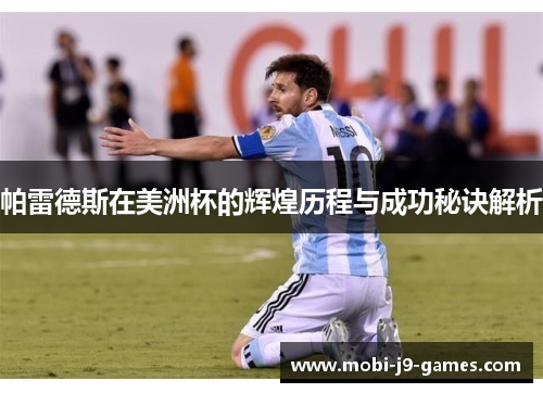 帕雷德斯在美洲杯的辉煌历程与成功秘诀解析 帕雷德斯在美洲杯的辉煌历程与成功秘诀解析