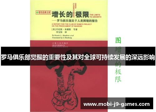 罗马俱乐部觉醒的重要性及其对全球可持续发展的深远影响 罗马俱乐部觉醒的重要性及其对全球可持续发展的深远影响