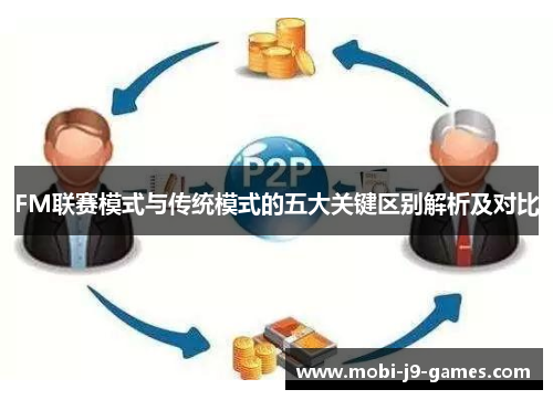 FM联赛模式与传统模式的五大关键区别解析及对比 FM联赛模式与传统模式的五大关键区别解析及对比