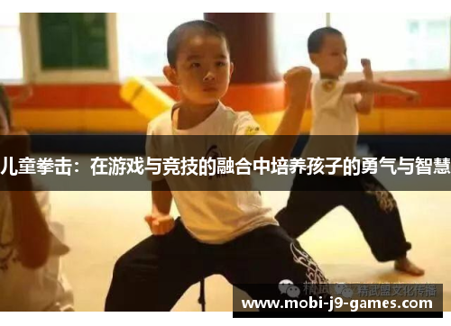 儿童拳击:在游戏与竞技的融合中培养孩子的勇气与智慧 儿童拳击:在游戏与竞技的融合中培养孩子的勇气与智慧