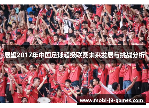 展望2017年中国足球超级联赛未来发展与挑战分析