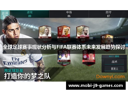 全球足球赛事现状分析与FIFA联赛体系未来发展趋势探讨