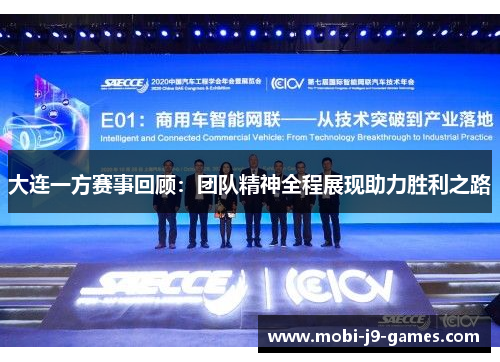 大连一方赛事回顾:团队精神全程展现助力胜利之路 大连一方赛事回顾:团队精神全程展现助力胜利之路