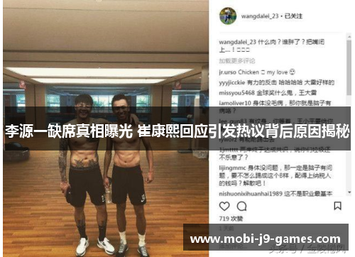 李源一缺席真相曝光 崔康熙回应引发热议背后原因揭秘 李源一缺席真相曝光 崔康熙回应引发热议背后原因揭秘