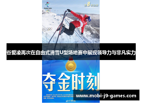 谷爱凌再次在自由式滑雪U型场地赛中展现领导力与非凡实力