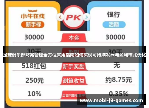 足球俱乐部财务管理全方位实用指南如何实现可持续发展与盈利模式优化 足球俱乐部财务管理全方位实用指南如何实现可持续发展与盈利模式优化