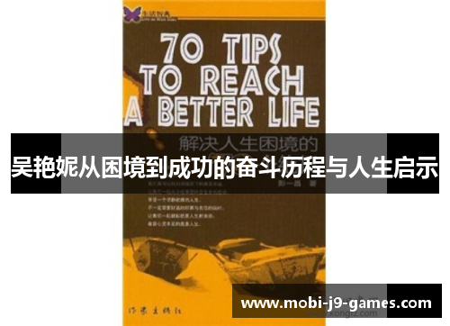 吴艳妮从困境到成功的奋斗历程与人生启示