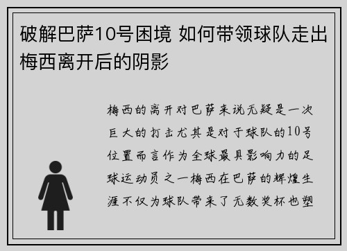 破解巴萨10号困境 如何带领球队走出梅西离开后的阴影 破解巴萨10号困境 如何带领球队走出梅西离开后的阴影