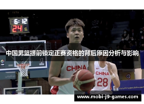 中国男篮提前锁定正赛资格的背后原因分析与影响 中国男篮提前锁定正赛资格的背后原因分析与影响