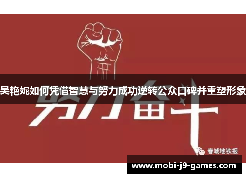 吴艳妮如何凭借智慧与努力成功逆转公众口碑并重塑形象 吴艳妮如何凭借智慧与努力成功逆转公众口碑并重塑形象