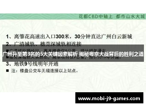 广州升至第3名的5大关键因素解析 揭秘粤京大战背后的胜利之道