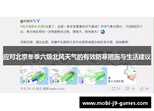 应对北京冬季六级北风天气的有效防寒措施与生活建议