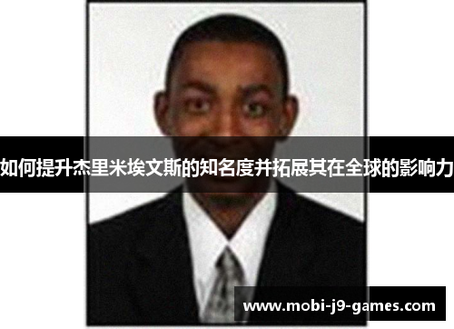 如何提升杰里米埃文斯的知名度并拓展其在全球的影响力