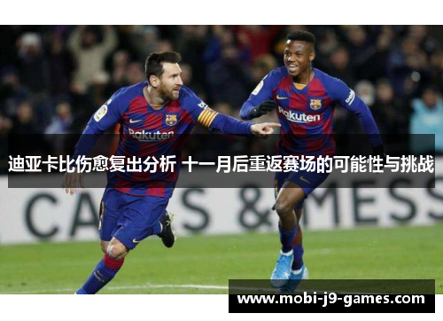 迪亚卡比伤愈复出分析 十一月后重返赛场的可能性与挑战