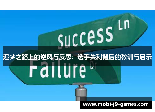 追梦之路上的逆风与反思：选手失利背后的教训与启示
