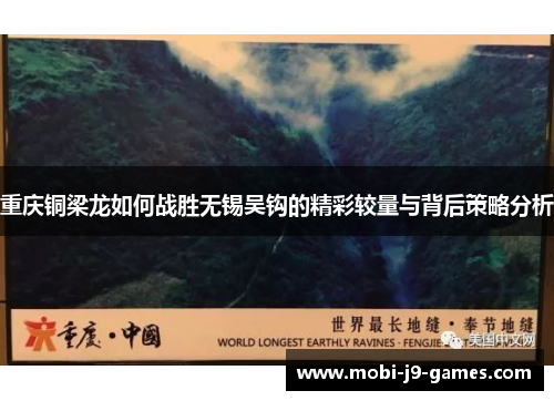 重庆铜梁龙如何战胜无锡吴钩的精彩较量与背后策略分析