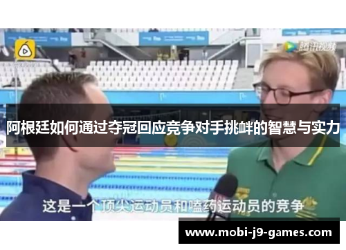 阿根廷如何通过夺冠回应竞争对手挑衅的智慧与实力