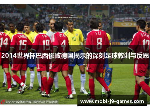 2014世界杯巴西惨败德国揭示的深刻足球教训与反思