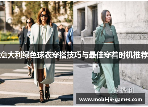 意大利绿色球衣穿搭技巧与最佳穿着时机推荐