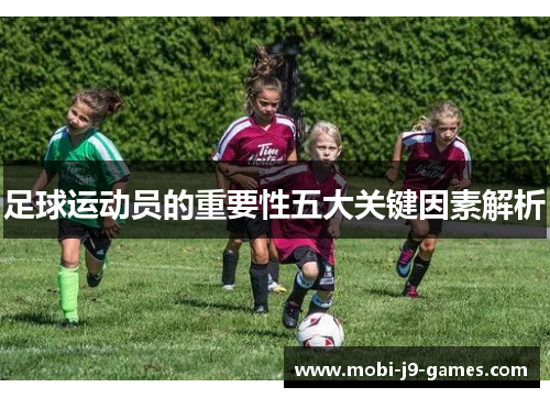 足球运动员的重要性五大关键因素解析