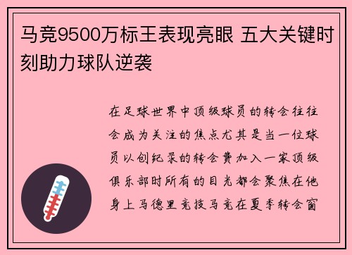 马竞9500万标王表现亮眼 五大关键时刻助力球队逆袭