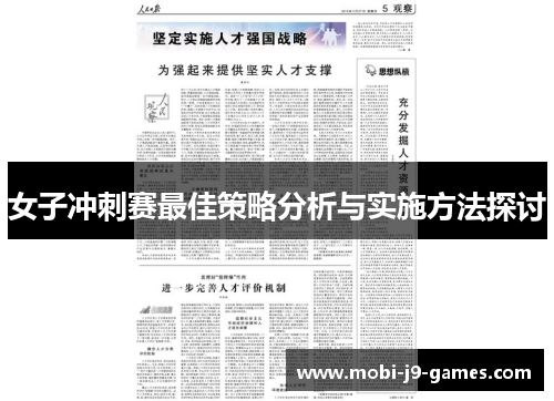 女子冲刺赛最佳策略分析与实施方法探讨