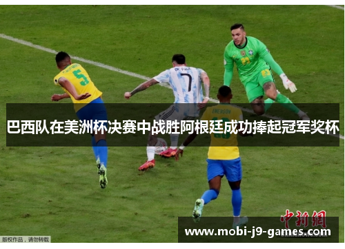 巴西队在美洲杯决赛中战胜阿根廷成功捧起冠军奖杯