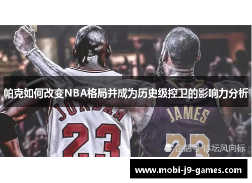 帕克如何改变NBA格局并成为历史级控卫的影响力分析