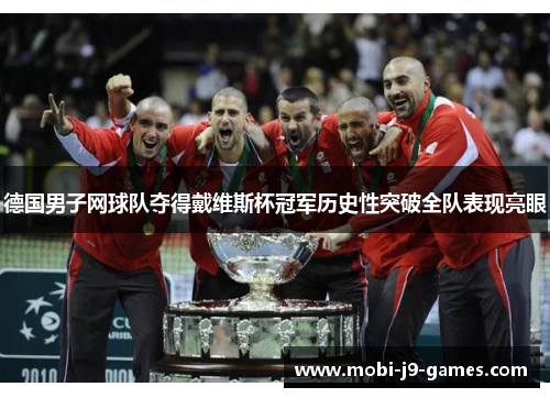 德国男子网球队夺得戴维斯杯冠军历史性突破全队表现亮眼