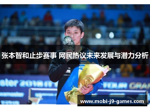 张本智和止步赛事 网民热议未来发展与潜力分析