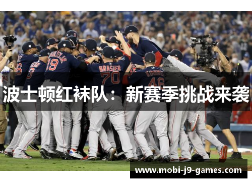 波士顿红袜队：新赛季挑战来袭