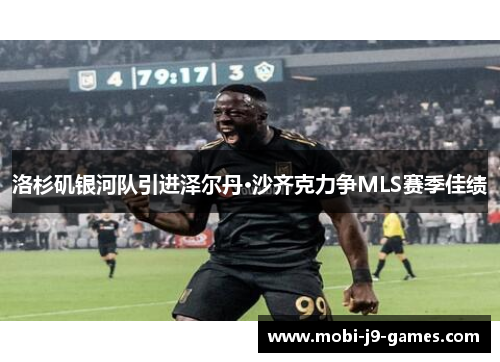 洛杉矶银河队引进泽尔丹·沙齐克力争MLS赛季佳绩