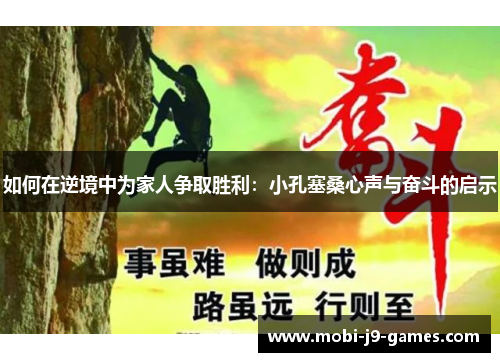 如何在逆境中为家人争取胜利:小孔塞桑心声与奋斗的启示 如何在逆境中为家人争取胜利:小孔塞桑心声与奋斗的启示