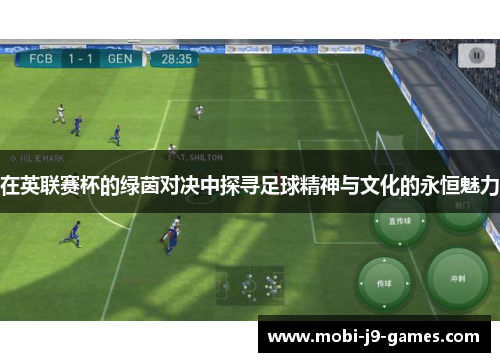 在英联赛杯的绿茵对决中探寻足球精神与文化的永恒魅力 在英联赛杯的绿茵对决中探寻足球精神与文化的永恒魅力