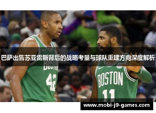 巴萨出售苏亚雷斯背后的战略考量与球队重建方向深度解析