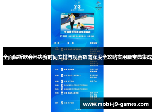 全面解析欧会杯决赛时间安排与观赛指南深度全攻略实用版宝典集成 全面解析欧会杯决赛时间安排与观赛指南深度全攻略实用版宝典集成