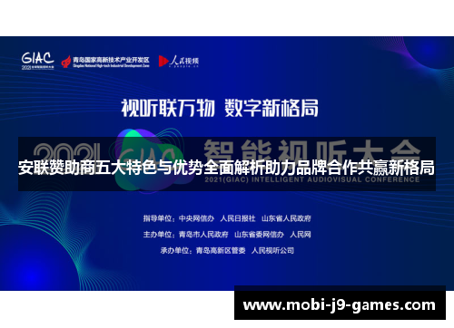 安联赞助商五大特色与优势全面解析助力品牌合作共赢新格局