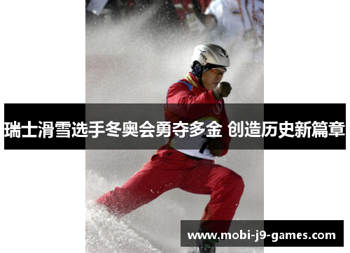 瑞士滑雪选手冬奥会勇夺多金 创造历史新篇章 瑞士滑雪选手冬奥会勇夺多金 创造历史新篇章