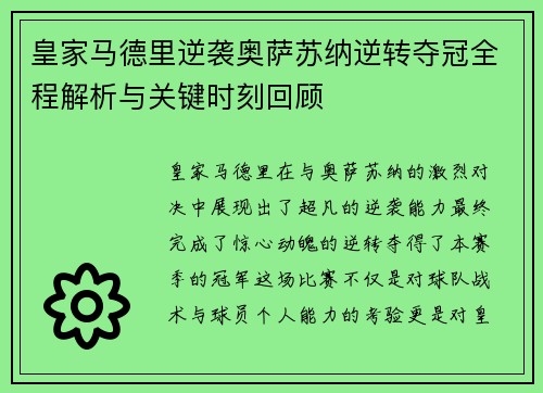 皇家马德里逆袭奥萨苏纳逆转夺冠全程解析与关键时刻回顾 皇家马德里逆袭奥萨苏纳逆转夺冠全程解析与关键时刻回顾