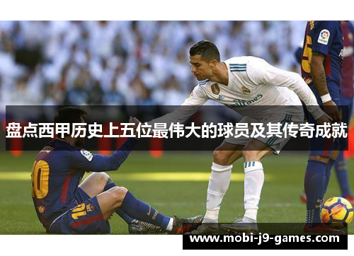 盘点西甲历史上五位最伟大的球员及其传奇成就