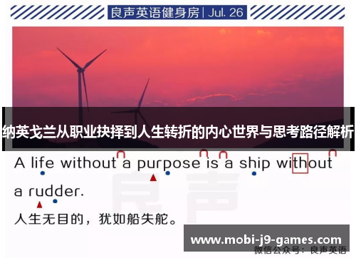 纳英戈兰从职业抉择到人生转折的内心世界与思考路径解析 纳英戈兰从职业抉择到人生转折的内心世界与思考路径解析