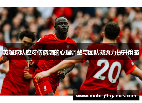 英超球队应对伤病潮的心理调整与团队凝聚力提升策略