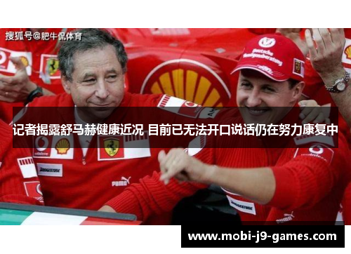记者揭露舒马赫健康近况 目前已无法开口说话仍在努力康复中 记者揭露舒马赫健康近况 目前已无法开口说话仍在努力康复中