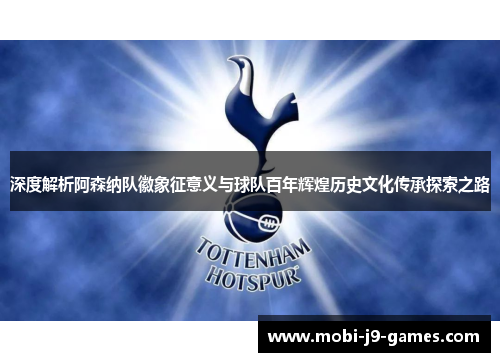 深度解析阿森纳队徽象征意义与球队百年辉煌历史文化传承探索之路