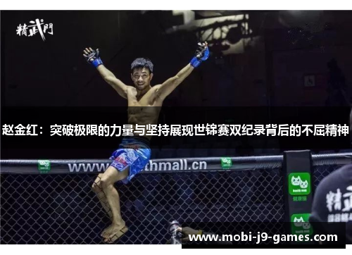 赵金红：突破极限的力量与坚持展现世锦赛双纪录背后的不屈精神