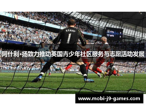 阿什利·扬致力推动英国青少年社区服务与志愿活动发展