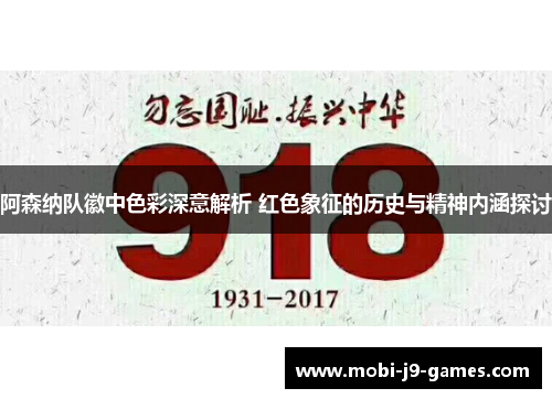 阿森纳队徽中色彩深意解析 红色象征的历史与精神内涵探讨