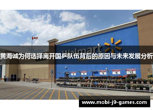 黄海诚为何选择离开国乒队伍背后的原因与未来发展分析