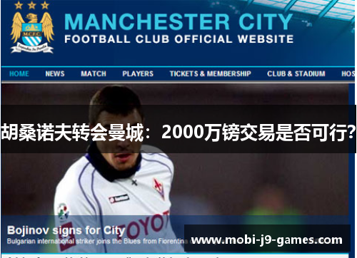 胡桑诺夫转会曼城:2000万镑交易是否可行? 胡桑诺夫转会曼城:2000万镑交易是否可行?