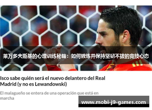 莱万多夫斯基的心理训练秘籍：如何锻炼并保持坚韧不拔的竞技心态